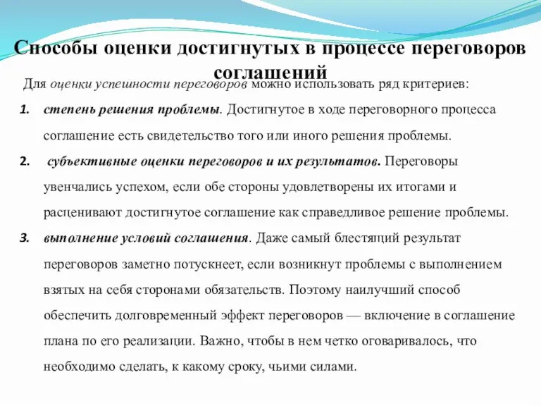 Способы оценки достигнутых в процессе переговоров соглашений Для оценки успешности переговоров можно