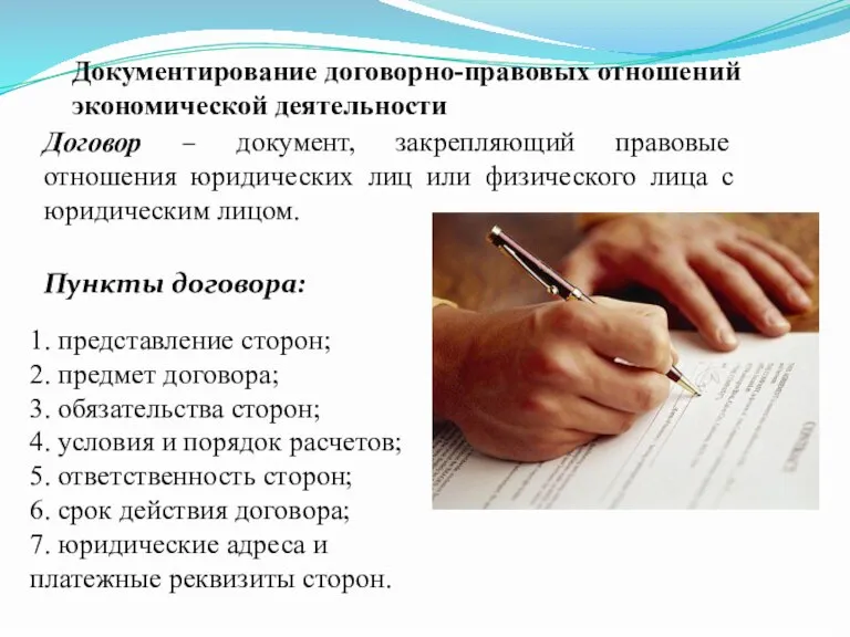 Документирование договорно-правовых отношений экономической деятельности Договор – документ, закрепляющий правовые отношения юридических