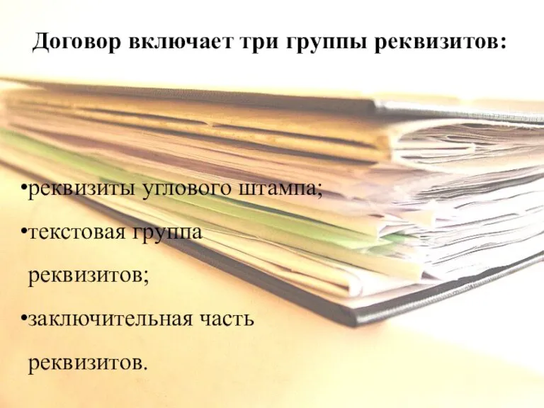 реквизиты углового штампа; текстовая группа реквизитов; заключительная часть реквизитов. Договор включает три группы реквизитов: