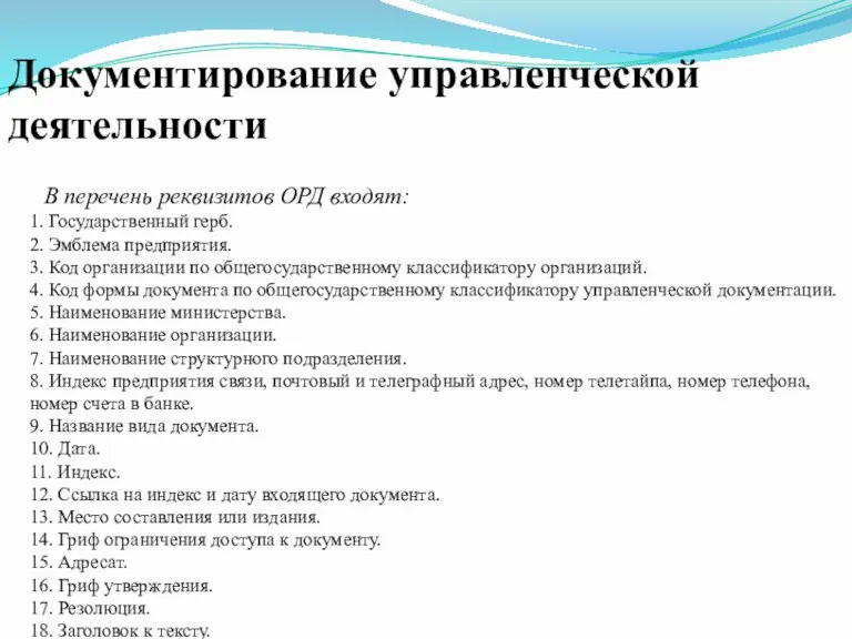 Документирование управленческой деятельности 1. Государственный герб. 2. Эмблема предприятия. 3. Код организации