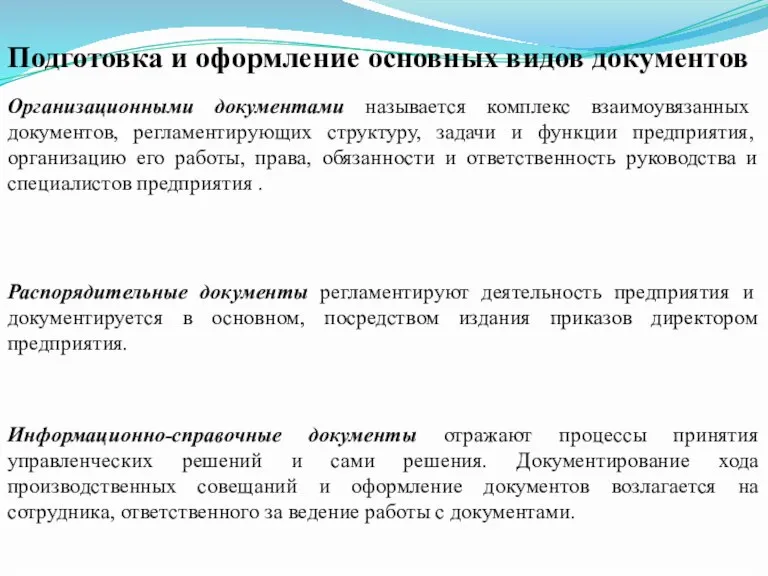 Подготовка и оформление основных видов документов Информационно-справочные документы отражают процессы принятия управленческих