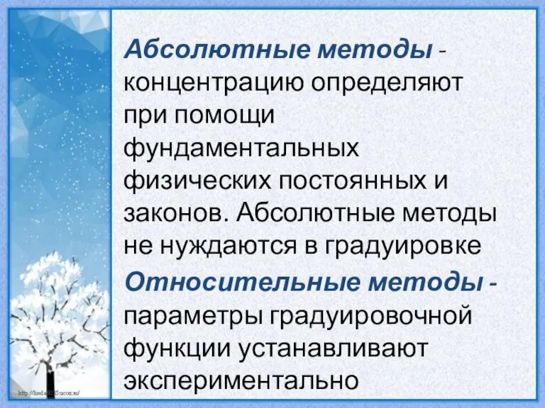 Абсолютные методы - концентрацию определяют при помощи фундаментальных физических постоянных и законов.