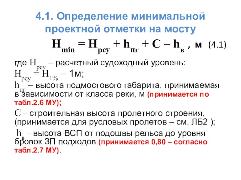 4.1. Определение минимальной проектной отметки на мосту Hmin = Hрсу + hпг