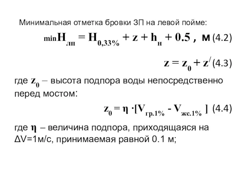 Минимальная отметка бровки ЗП на левой пойме: minHлп = H0,33% + z