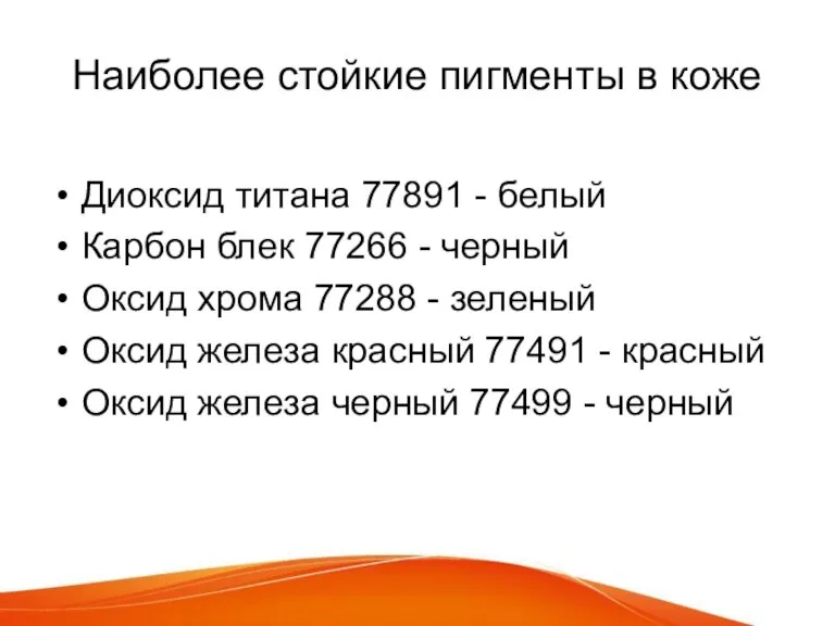 Наиболее стойкие пигменты в коже Диоксид титана 77891 - белый Карбон блек