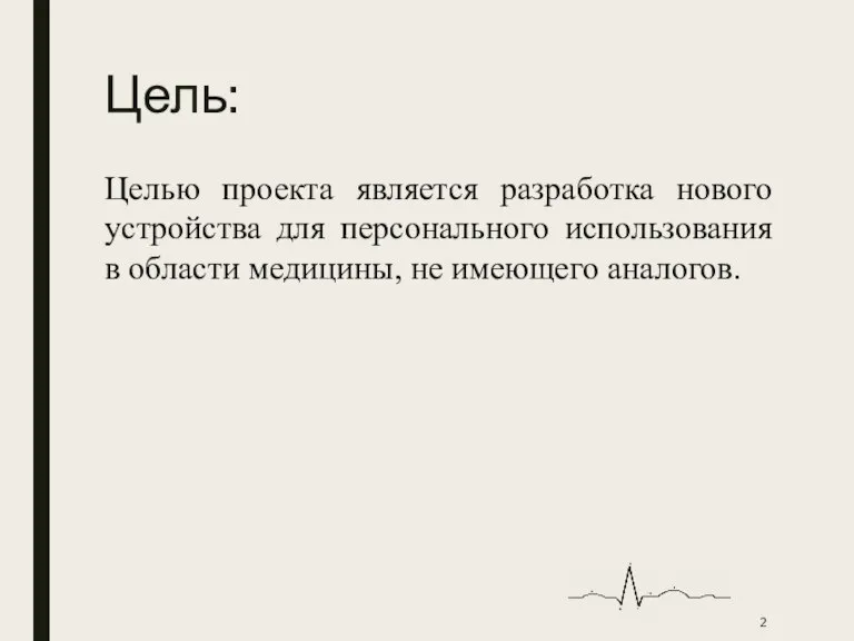 Цель: Целью проекта является разработка нового устройства для персонального использования в области медицины, не имеющего аналогов.