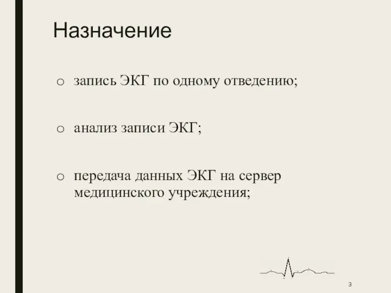 Назначение запись ЭКГ по одному отведению; анализ записи ЭКГ; передача данных ЭКГ на сервер медицинского учреждения;