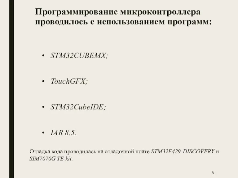 Программирование микроконтроллера проводилось с использованием программ: STM32CUBEMX; TouchGFX; STM32CubeIDE; IAR 8.5. Отладка