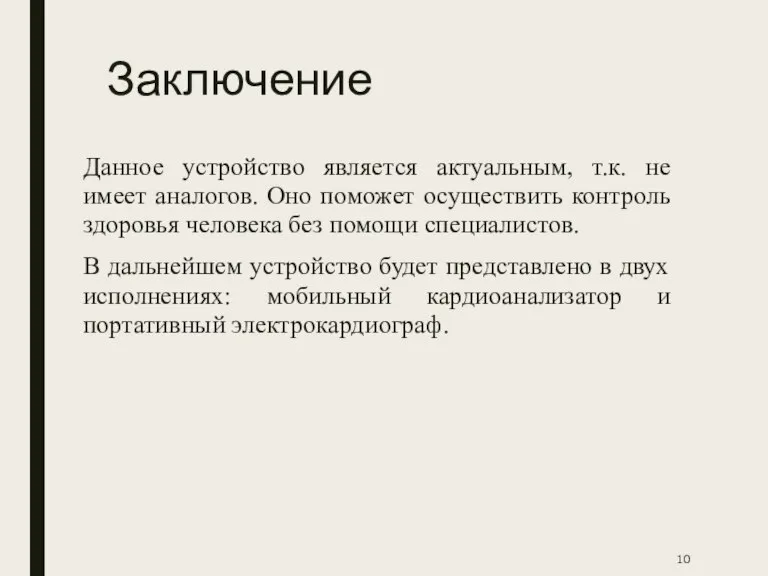 Заключение Данное устройство является актуальным, т.к. не имеет аналогов. Оно поможет осуществить