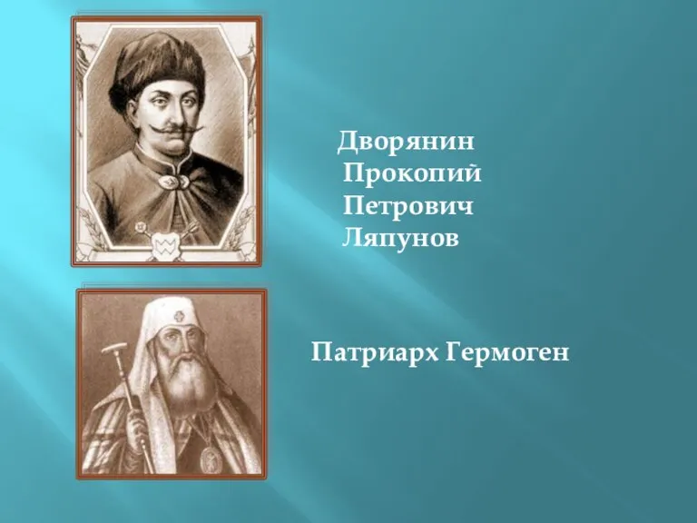 Дворянин Прокопий Петрович Ляпунов Патриарх Гермоген