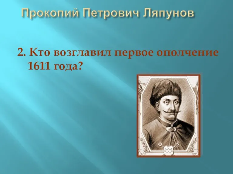 2. Кто возглавил первое ополчение 1611 года?