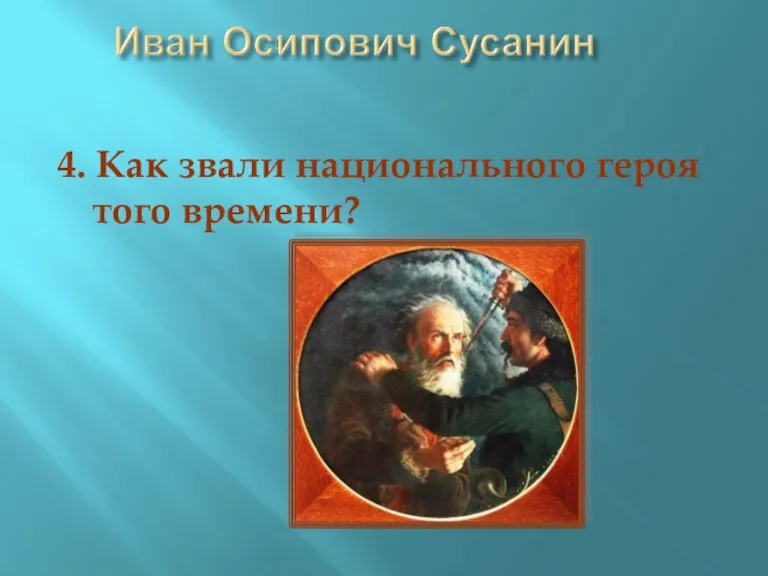 4. Как звали национального героя того времени?