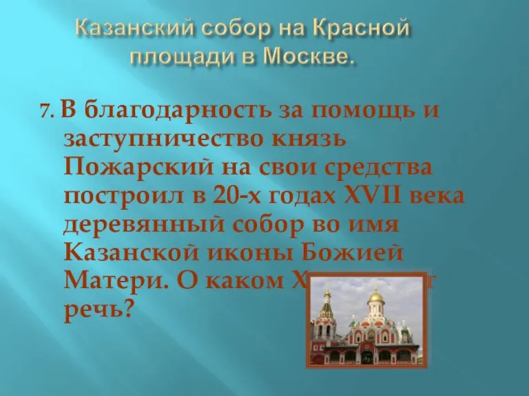 7. В благодарность за помощь и заступничество князь Пожарский на свои средства