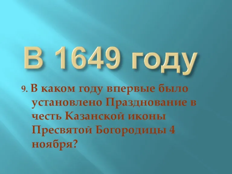 9. В каком году впервые было установлено Празднование в честь Казанской иконы Пресвятой Богородицы 4 ноября?