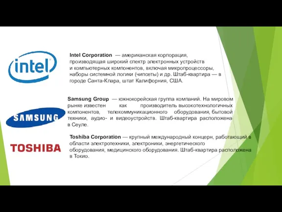 Intel Corporation — американская корпорация, производящая широкий спектр электронных устройств и компьютерных