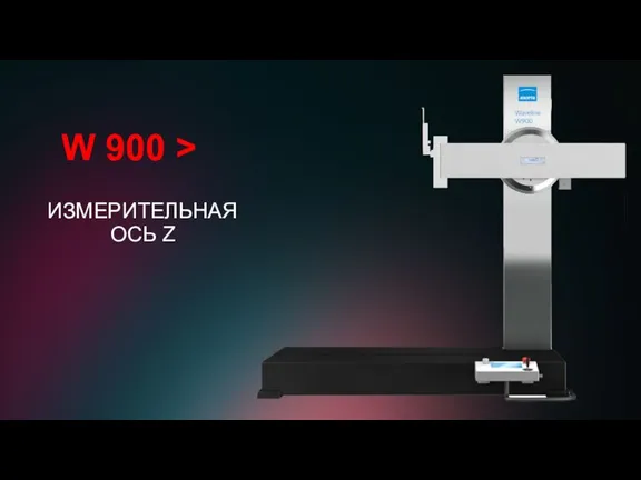 ИЗМЕРИТЕЛЬНАЯ ОСЬ Z W 900 >