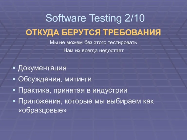 ОТКУДА БЕРУТСЯ ТРЕБОВАНИЯ Мы не можем без этого тестировать Нам их всегда