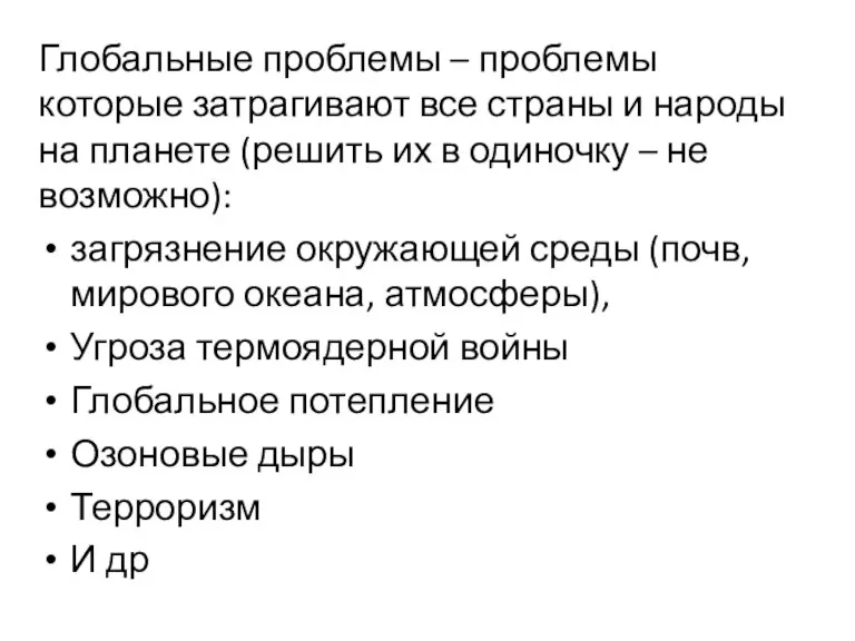 Глобальные проблемы – проблемы которые затрагивают все страны и народы на планете