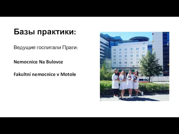 Базы практики: Ведущие госпитали Праги: Nemocnice Na Bulovce Fakultní nemocnice v Motole