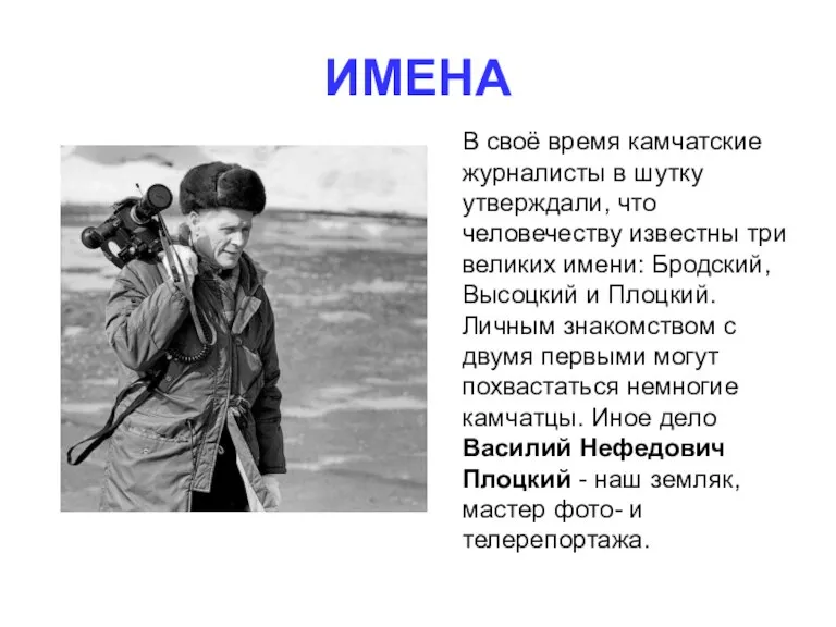 ИМЕНА В своё время камчатские журналисты в шутку утверждали, что человечеству известны