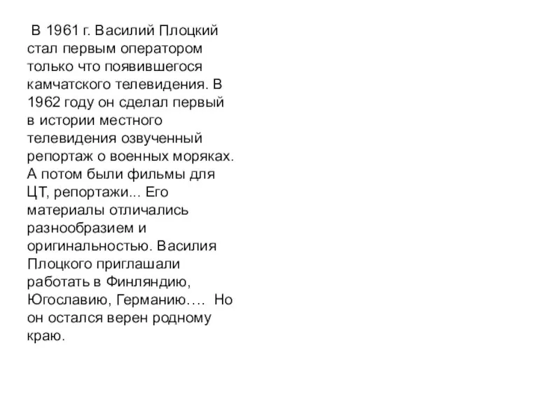 В 1961 г. Василий Плоцкий стал первым оператором только что появившегося камчатского