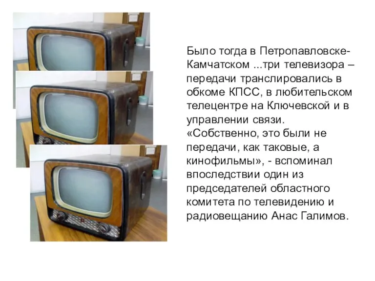 Было тогда в Петропавловске-Камчатском ...три телевизора – передачи транслировались в обкоме КПСС,