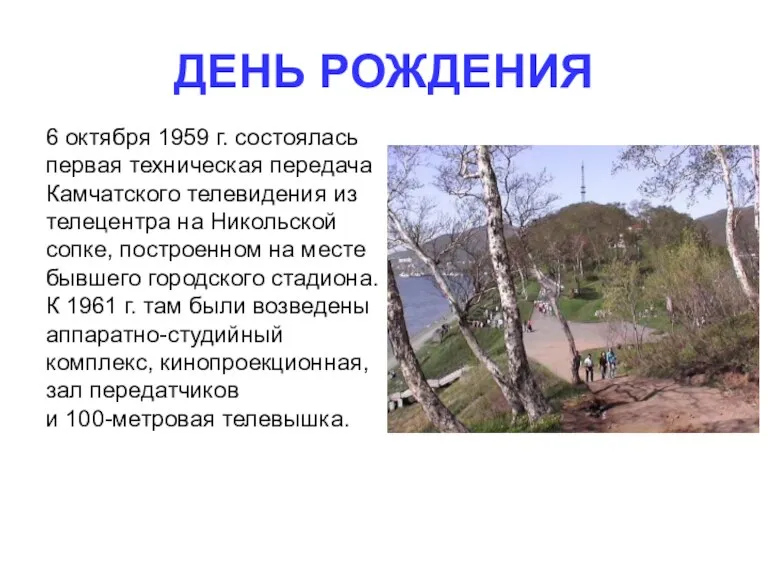 ДЕНЬ РОЖДЕНИЯ 6 октября 1959 г. состоялась первая техническая передача Камчатского телевидения