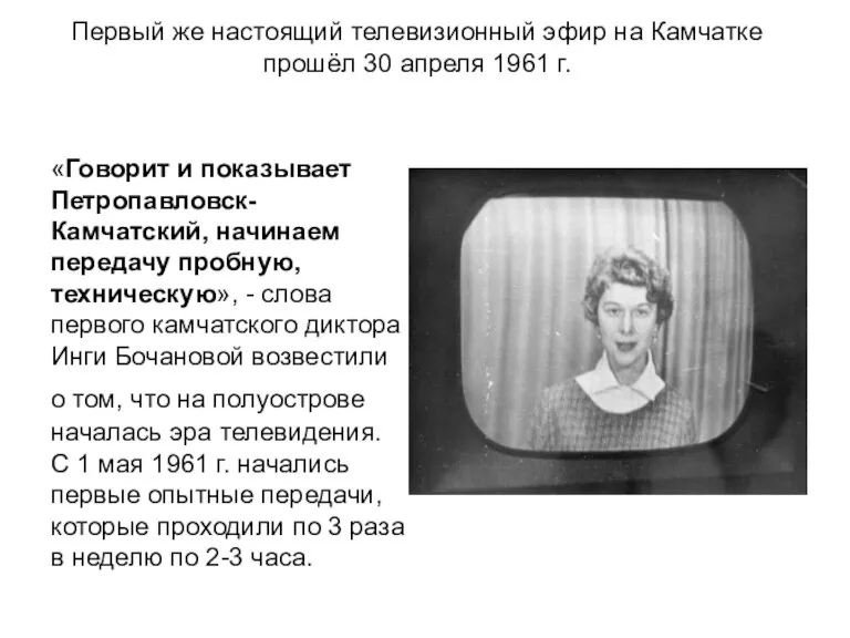 «Говорит и показывает Петропавловск-Камчатский, начинаем передачу пробную, техническую», - слова первого камчатского