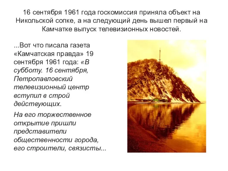 16 сентября 1961 года госкомиссия приняла объект на Никольской сопке, а на