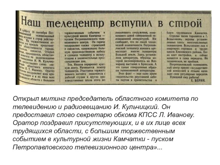 Открыл митинг председатель областного комитета по телевидению и радиовещанию И. Кульчицкий. Он