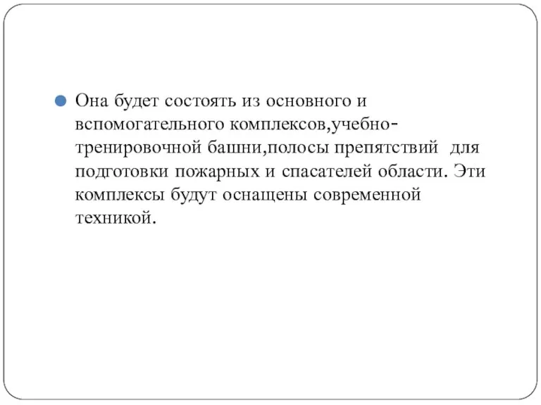 Она будет состоять из основного и вспомогательного комплексов,учебно-тренировочной башни,полосы препятствий для подготовки