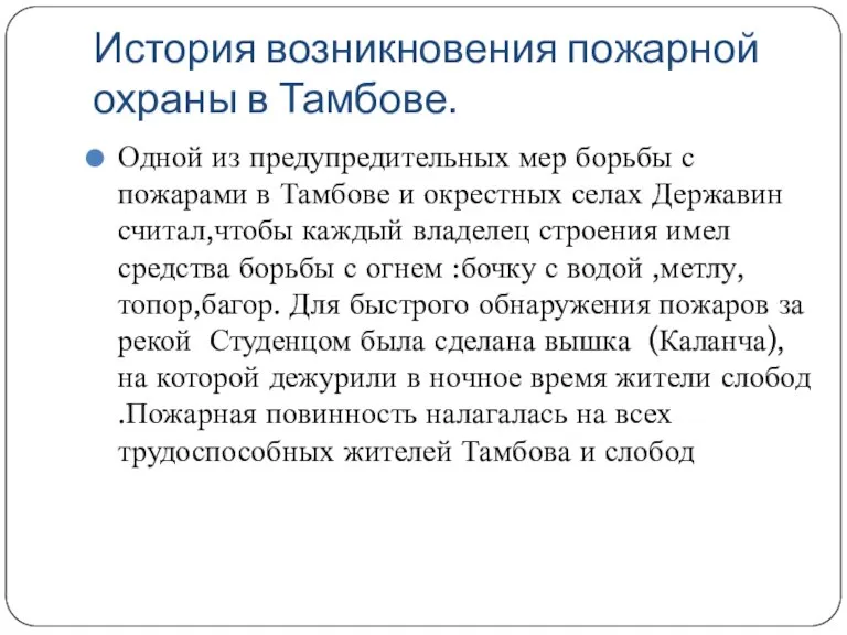 История возникновения пожарной охраны в Тамбове. Одной из предупредительных мер борьбы с