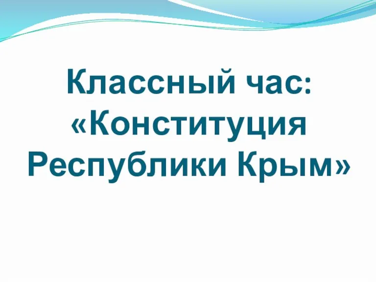 Конституция Республики Крым