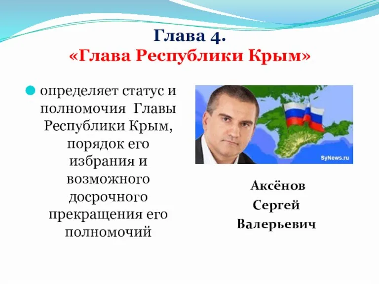 Глава 4. «Глава Республики Крым» определяет статус и полномочия Главы Республики Крым,