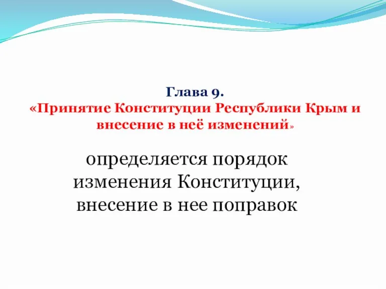 Глава 9. «Принятие Конституции Республики Крым и внесение в неё изменений» определяется