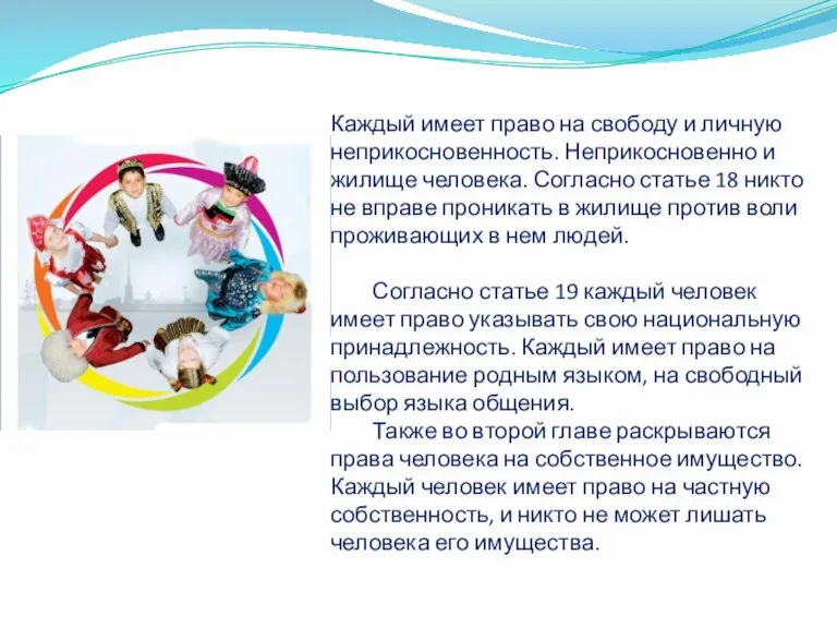 Каждый имеет право на свободу и личную неприкосновенность. Неприкосновенно и жилище человека.