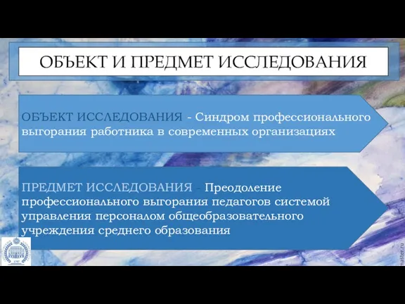 ПРЕДМЕТ ИССЛЕДОВАНИЯ - Преодоление профессионального выгорания педагогов системой управления персоналом общеобразовательного учреждения