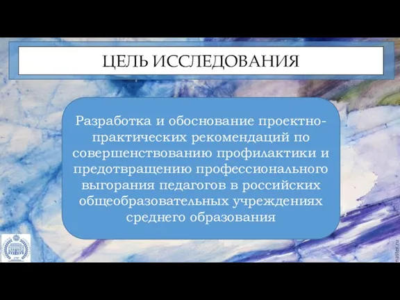 Разработка и обоснование проектно-практических рекомендаций по совершенствованию профилактики и предотвращению профессионального выгорания