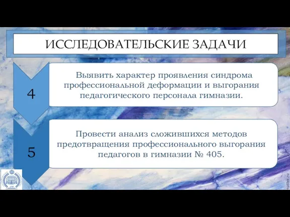 Выявить характер проявления синдрома профессиональной деформации и выгорания педагогического персонала гимназии. 4