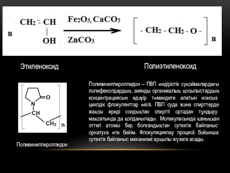 Этиленоксид Полиэтиленоксид Поливинилпироллидон – ПВП өндірістік суқоймалардағы полифенолдардың, зиянды органикалық қосылыстардың концентрациясын