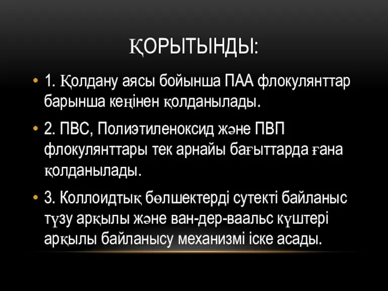 ҚОРЫТЫНДЫ: 1. Қолдану аясы бойынша ПАА флокулянттар барынша кеңінен қолданылады. 2. ПВС,