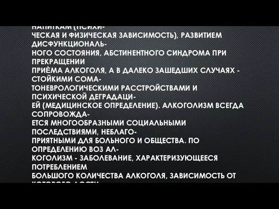 АЛКОГОЛИЗМ - ПРОГРЕДИЕНТНОЕ ЗАБОЛЕВАНИЕ, ОПРЕДЕЛЯЮ- ЩЕЕСЯ ПАТОЛОГИЧЕСКИМ ВЛЕЧЕНИЕМ К СПИРТНЫМ НАПИТКАМ (ПСИХИ-