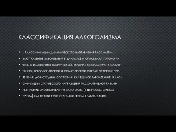 КЛАССИФИКАЦИЯ АЛКОГОЛИЗМА . Классификации динамического направления рассматри- вают развитие заболевания в динамике