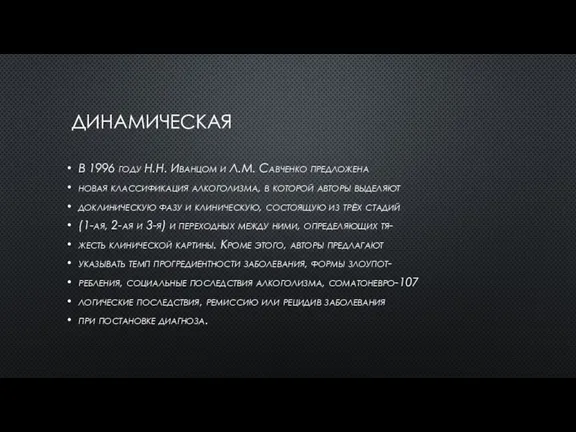 ДИНАМИЧЕСКАЯ В 1996 году Н.Н. Иванцом и Л.М. Савченко предложена новая классификация