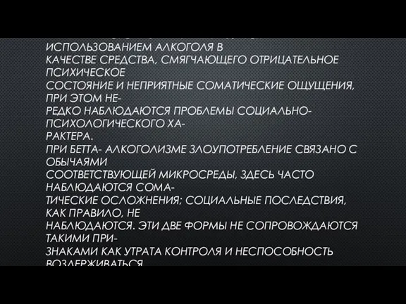 АЛЬФА-АЛКОГОЛИЗМ ХАРАКТЕРИЗУЕТСЯ ИСПОЛЬЗОВАНИЕМ АЛКОГОЛЯ В КАЧЕСТВЕ СРЕДСТВА, СМЯГЧАЮЩЕГО ОТРИЦАТЕЛЬНОЕ ПСИХИЧЕСКОЕ СОСТОЯНИЕ И