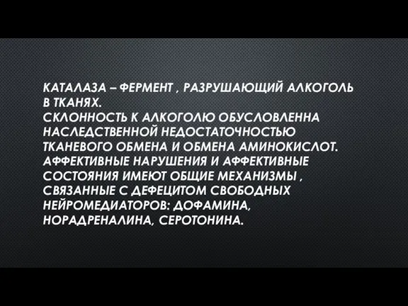 КАТАЛАЗА – ФЕРМЕНТ , РАЗРУШАЮЩИЙ АЛКОГОЛЬ В ТКАНЯХ. СКЛОННОСТЬ К АЛКОГОЛЮ ОБУСЛОВЛЕННА