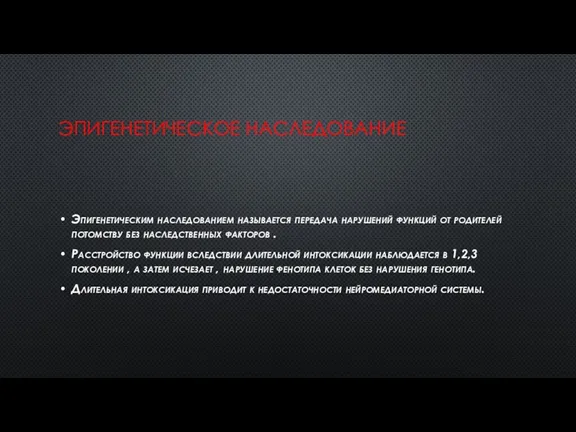 ЭПИГЕНЕТИЧЕСКОЕ НАСЛЕДОВАНИЕ Эпигенетическим наследованием называется передача нарушений функций от родителей потомству без