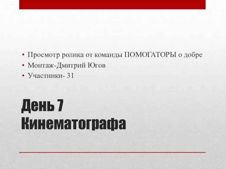 День 7 Кинематографа Просмотр ролика от команды ПОМОГАТОРЫ о добре Монтаж-Дмитрий Югов Участники- 31