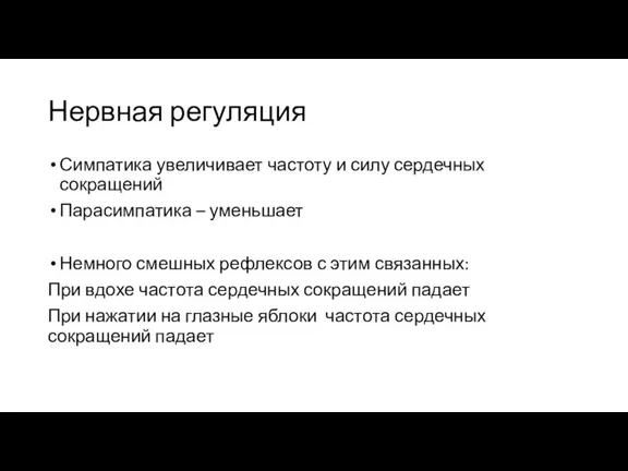 Нервная регуляция Симпатика увеличивает частоту и силу сердечных сокращений Парасимпатика – уменьшает