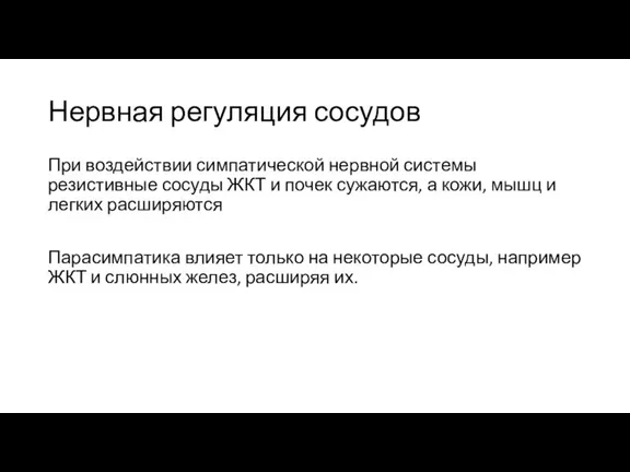 Нервная регуляция сосудов При воздействии симпатической нервной системы резистивные сосуды ЖКТ и